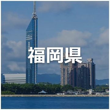 福岡県