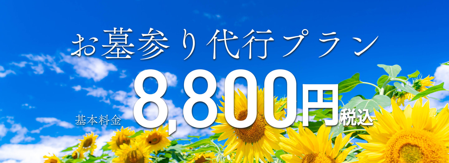 お墓参り代行8800円