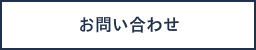 お問合せフォーム