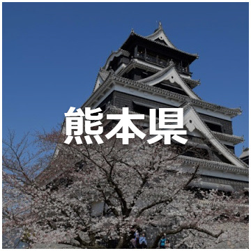 熊本県