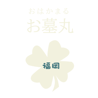 福岡のお墓参り代行 お墓丸