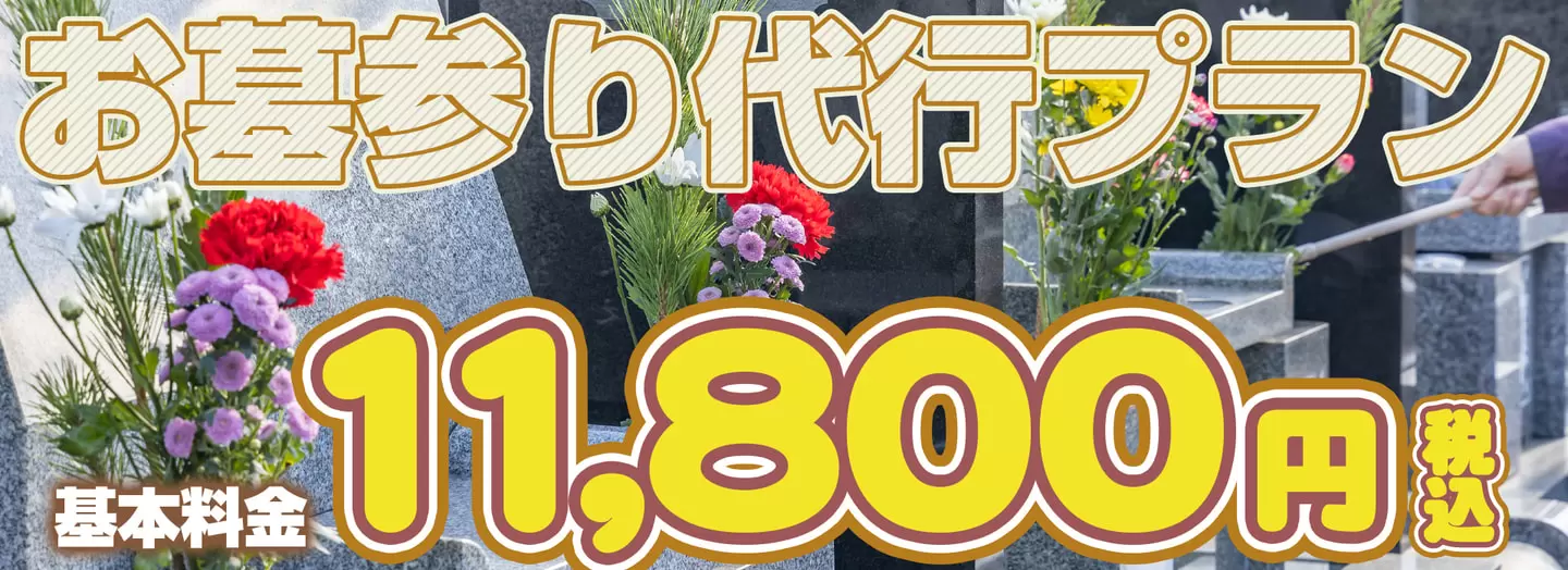 お墓参り代行プラン 基本料金11,800円税込