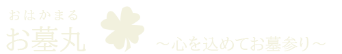 お墓丸のロゴ画像