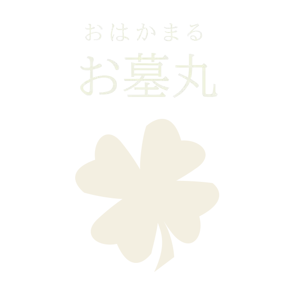 お墓丸ロゴ画像