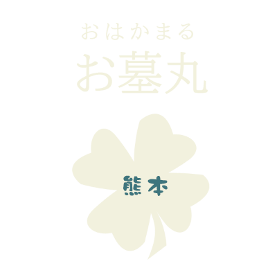 熊本のお墓参り代行 お墓丸
