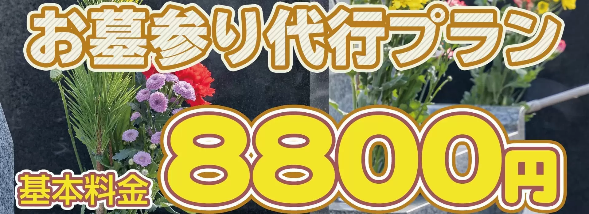 お墓参り代行プラン 基本料金8,800円税込
