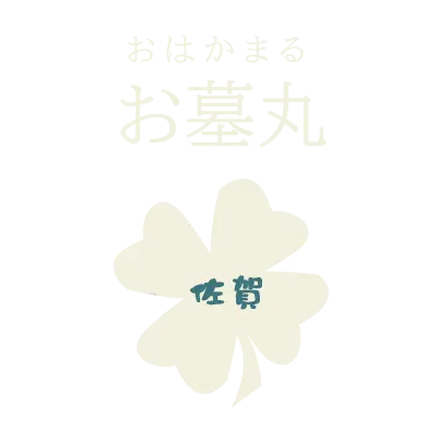 佐賀のお墓参り代行 お墓丸